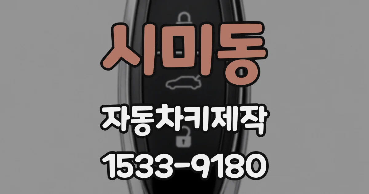 시미동 자동차키제작