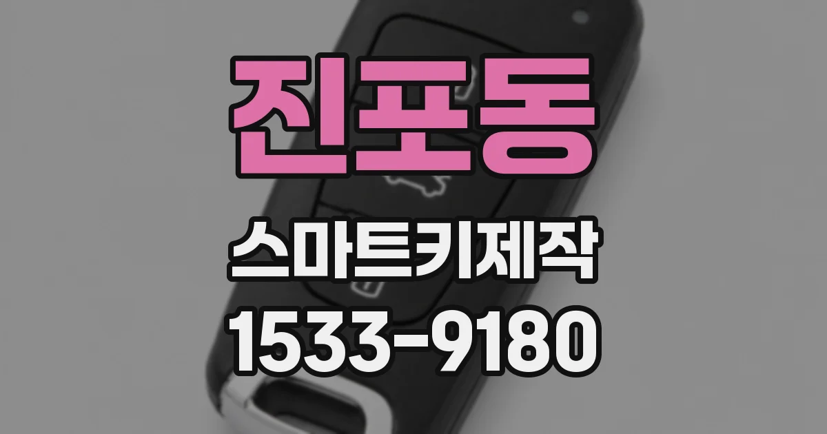 진포동 스마트키제작