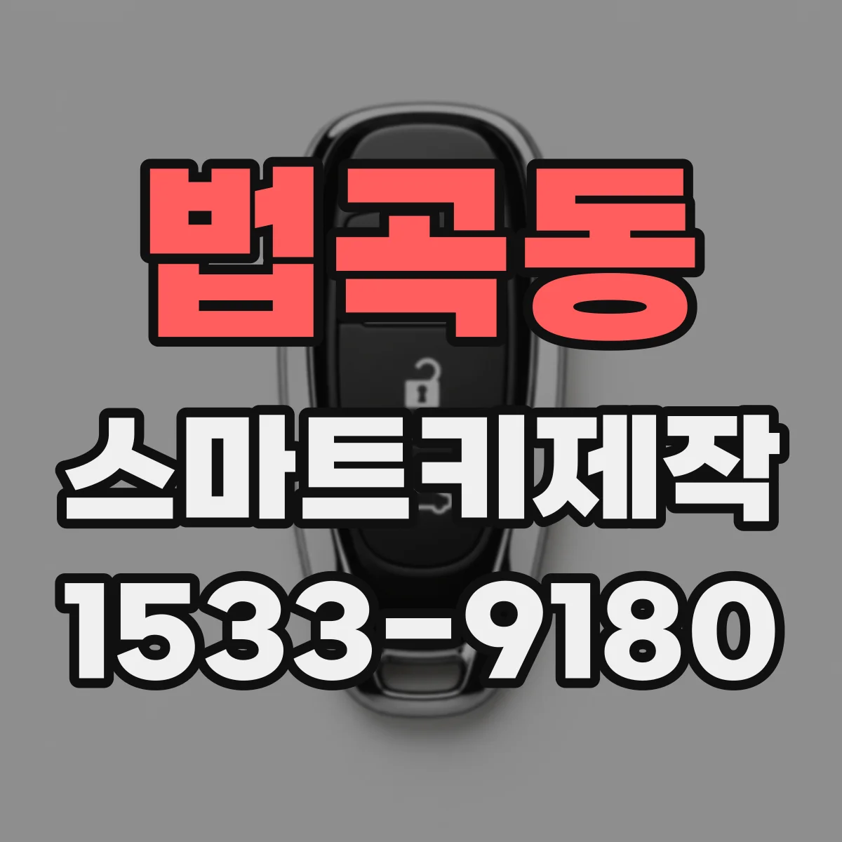 법곡동 스마트키제작