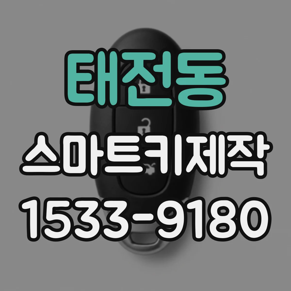 태전동 스마트키제작