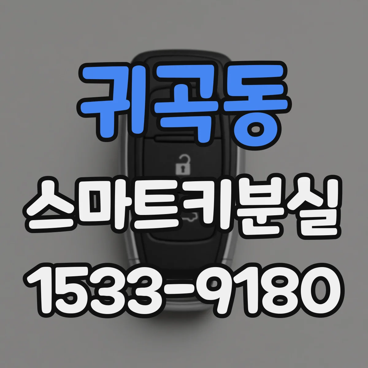 귀곡동 스마트키분실