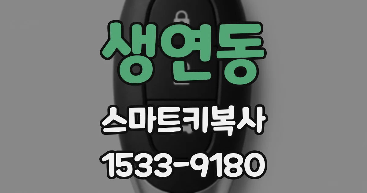 생연동 스마트키복사