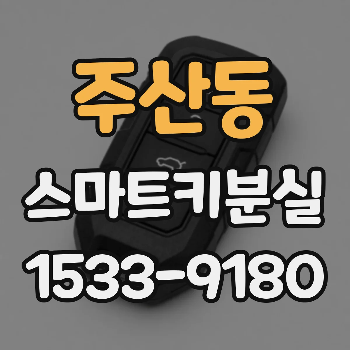 주산동 스마트키분실