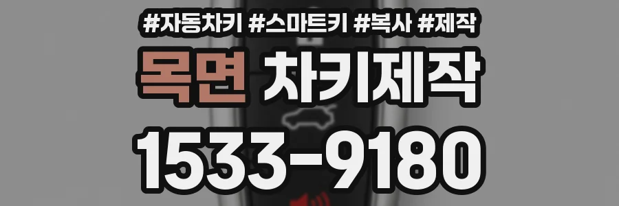 목면 차키제작