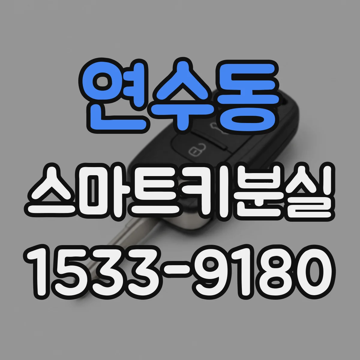 연수동 스마트키분실