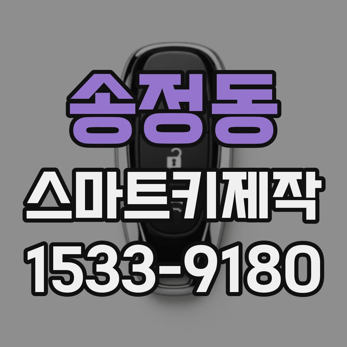 송정동 스마트키제작