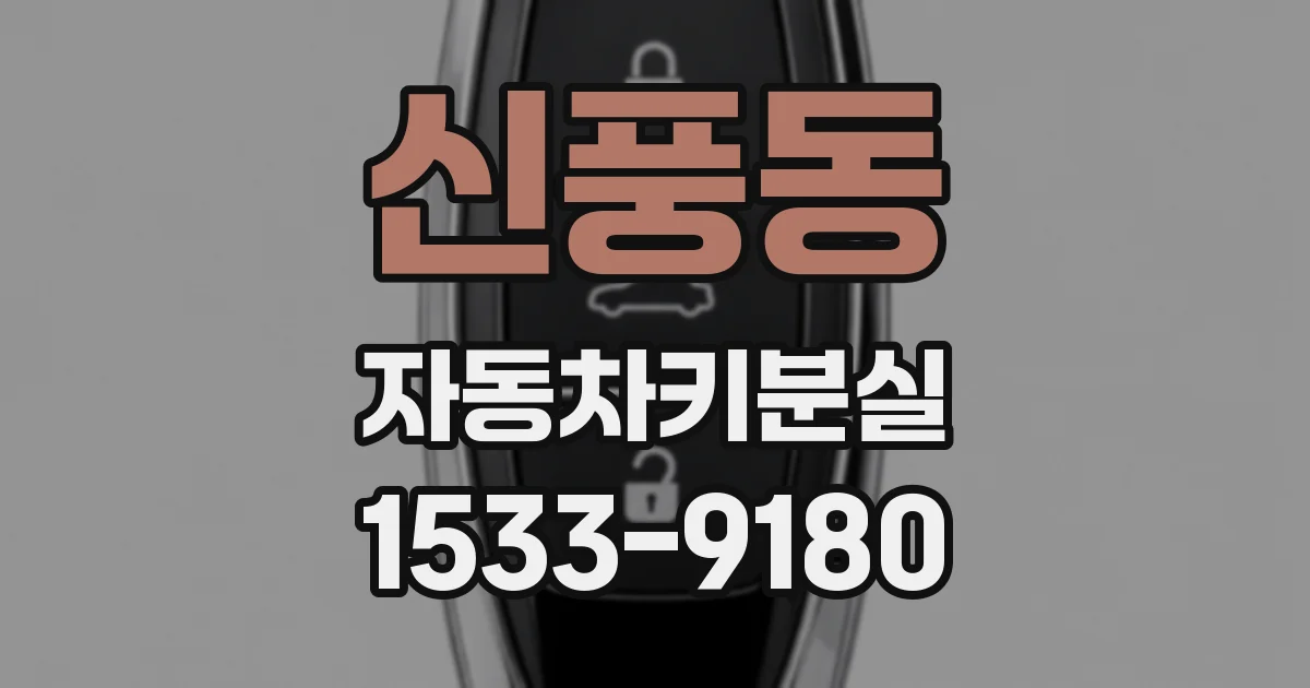 신풍동 자동차키분실