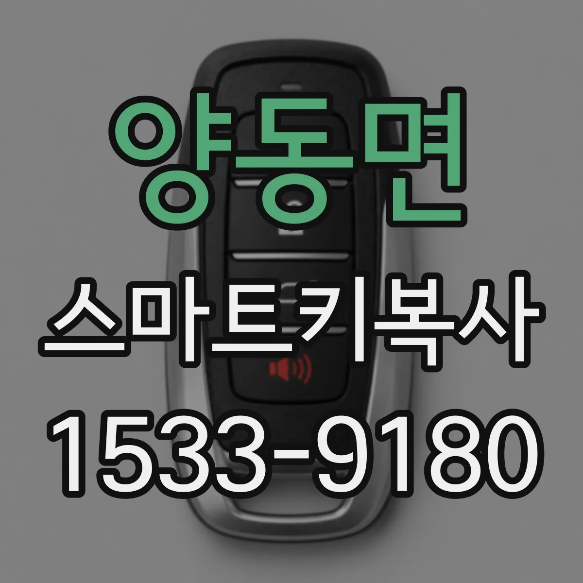 양동면 스마트키복사