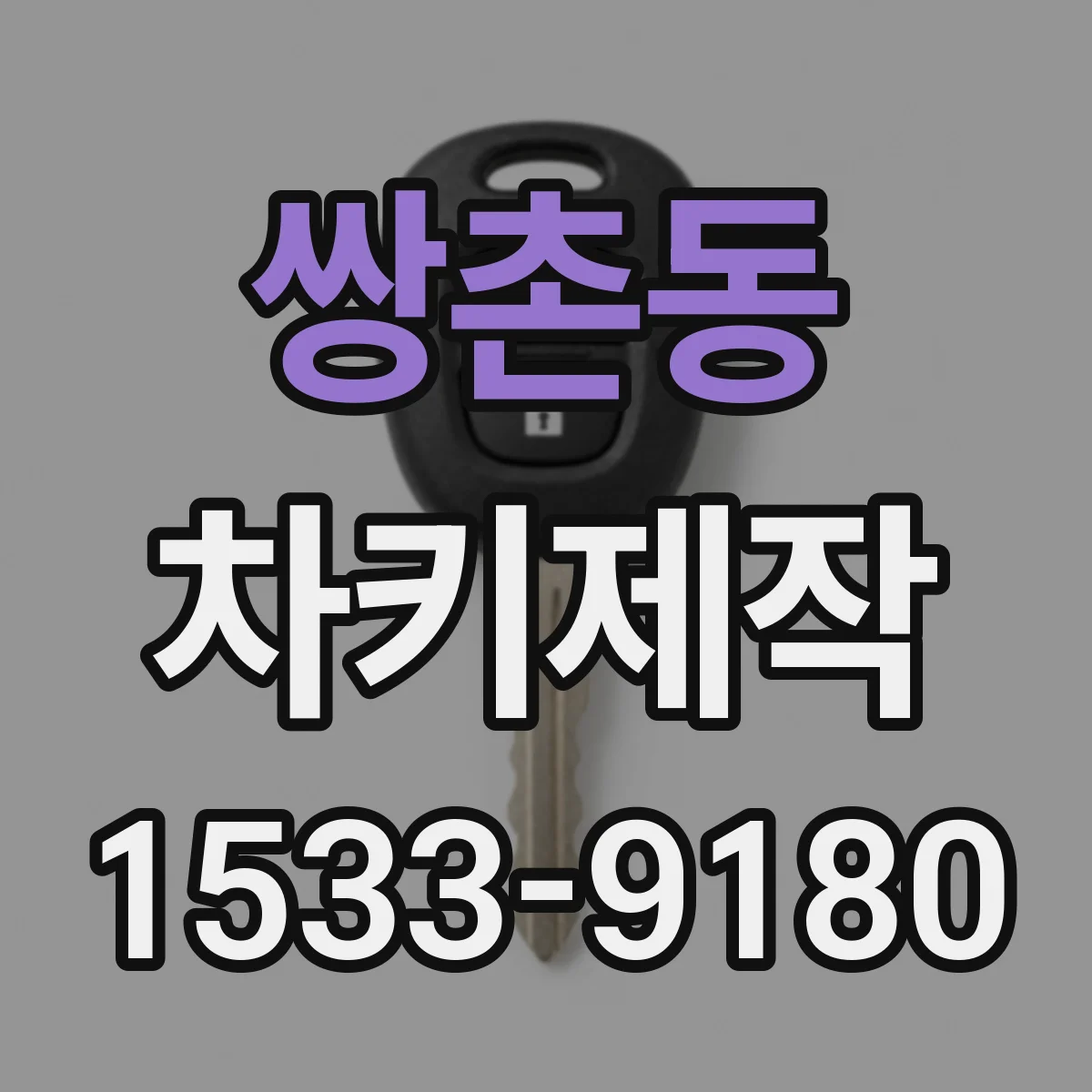 쌍촌동 차키제작