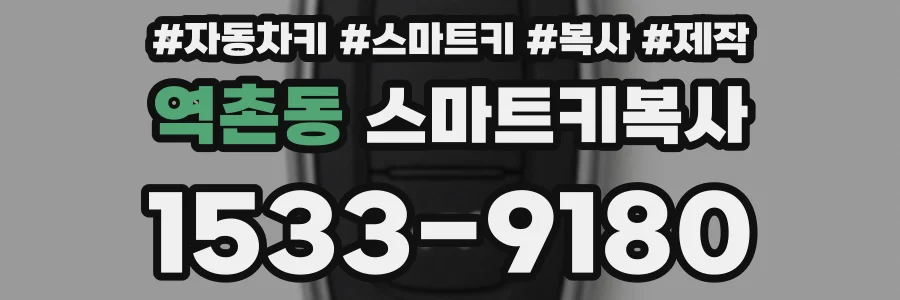 역촌동 스마트키복사