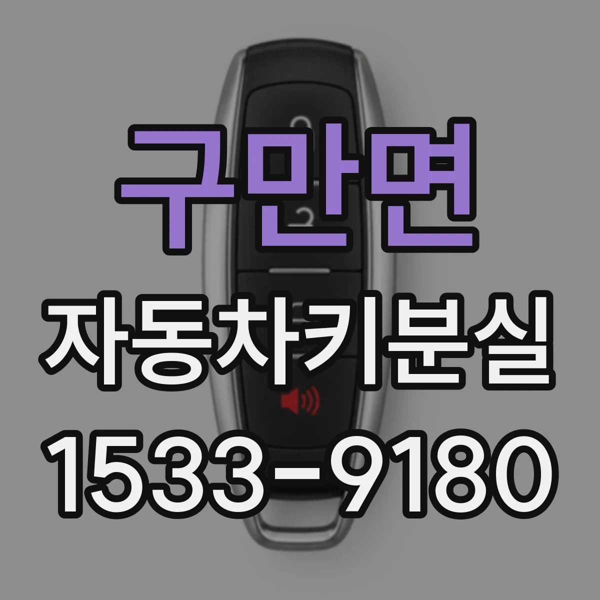 구만면 자동차키분실