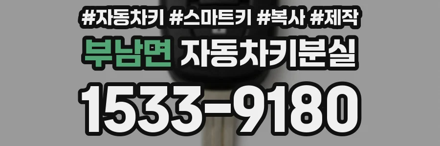 부남면 자동차키분실