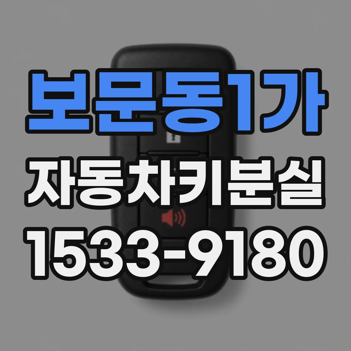 보문동1가 자동차키분실