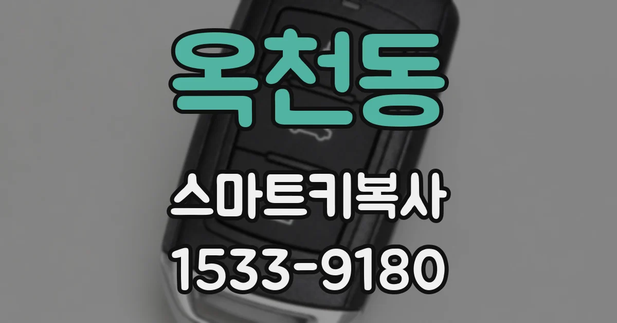 옥천동 스마트키복사