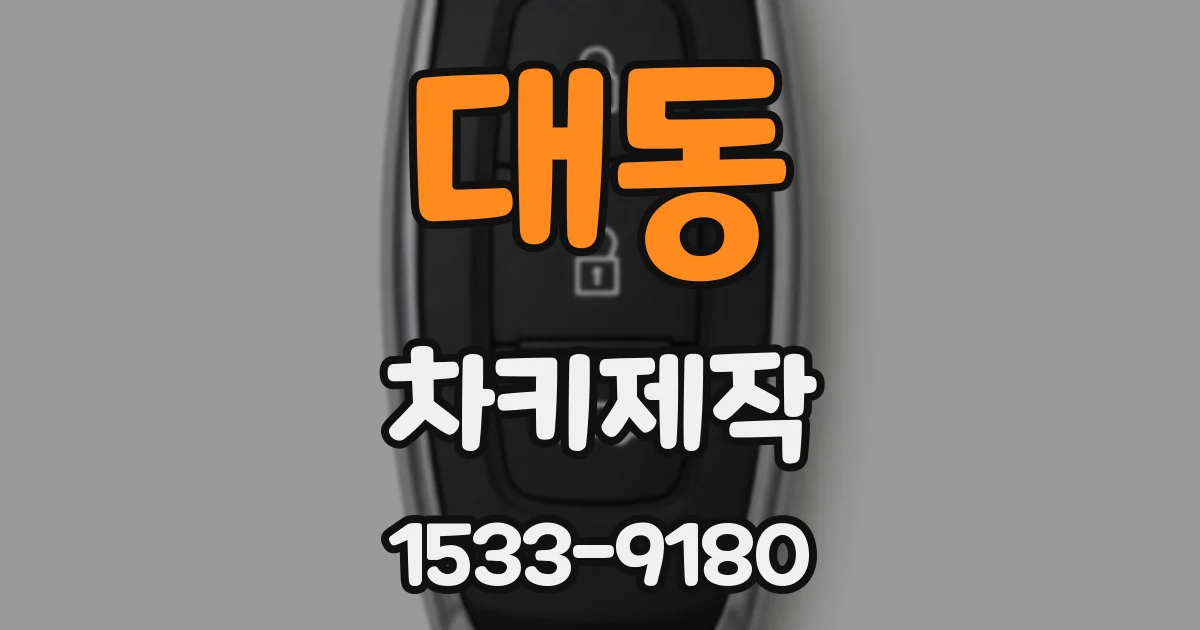 대동 차키제작