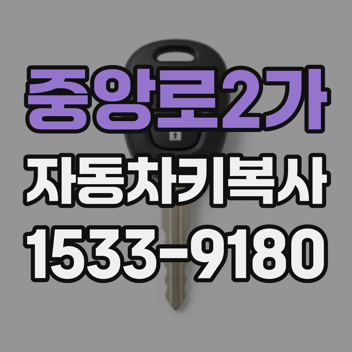 중앙로2가 자동차키복사