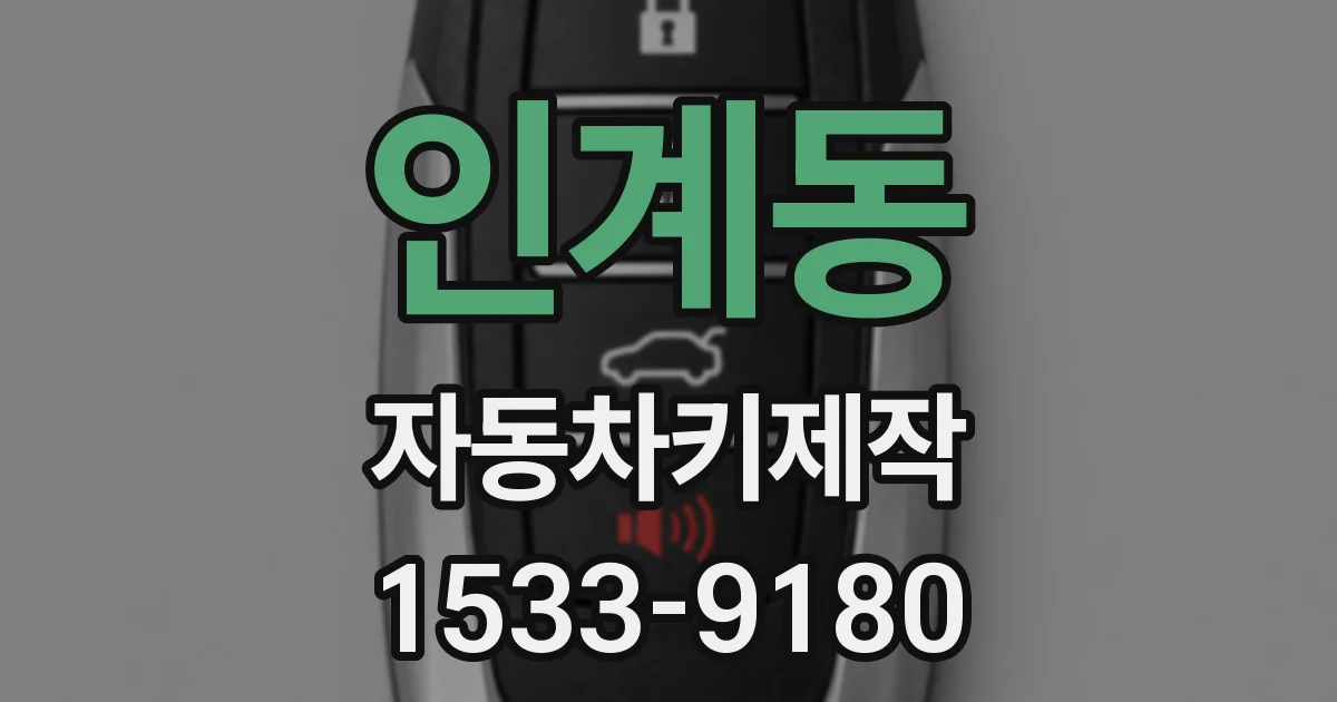 인계동 자동차키제작