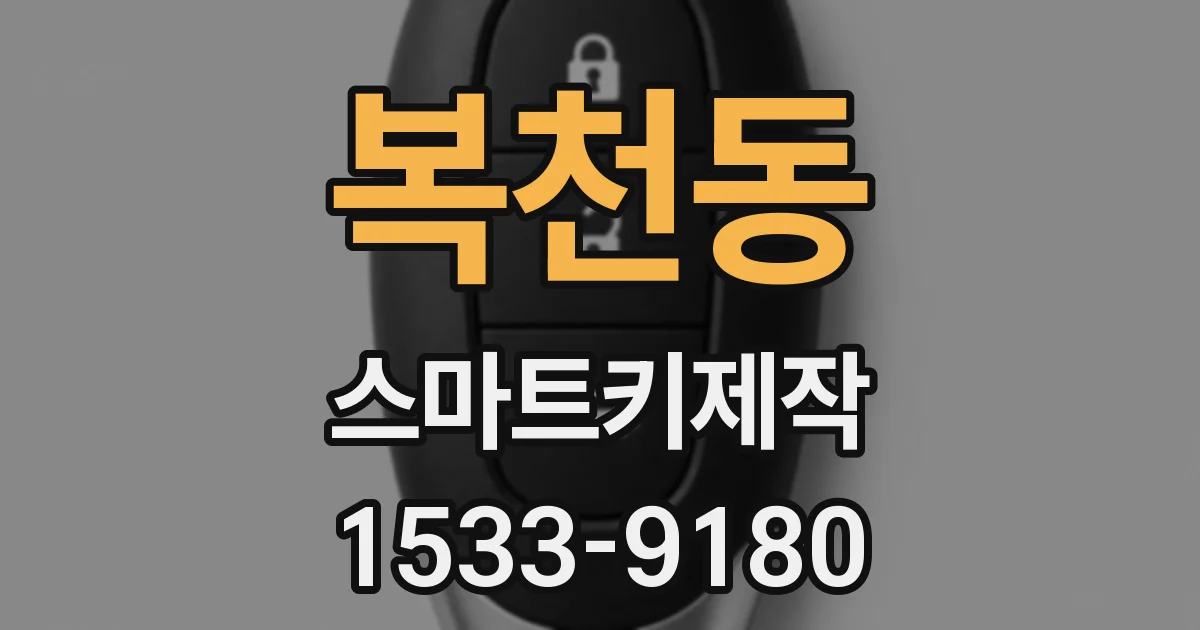 복천동 스마트키제작
