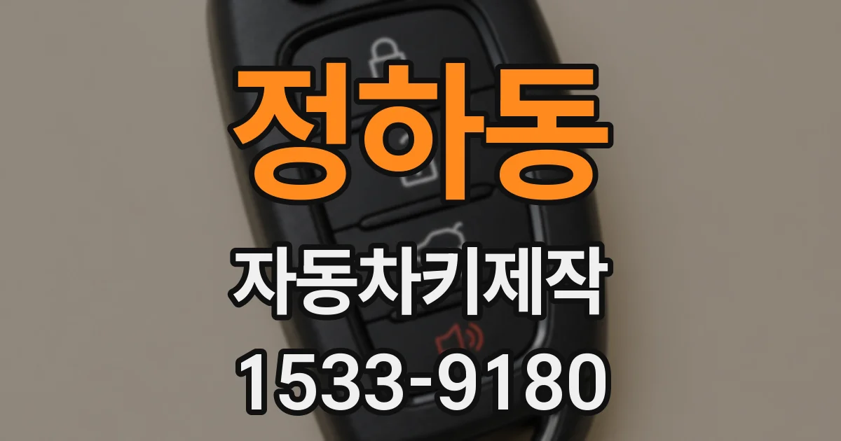 정하동 자동차키제작