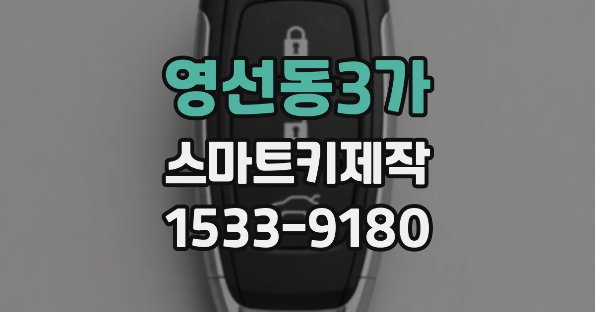 영선동3가 스마트키제작