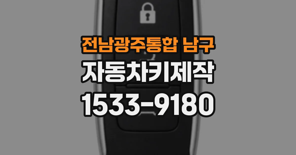 전남광주통합 남구 자동차키제작