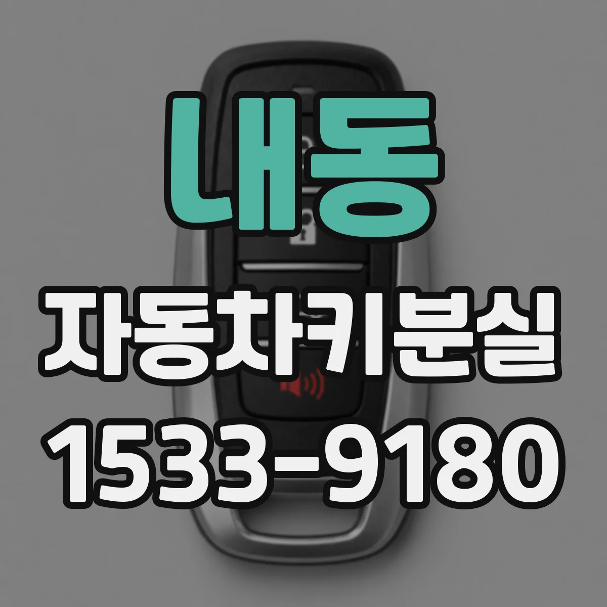 내동 자동차키분실