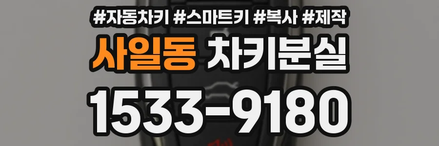 사일동 차키분실
