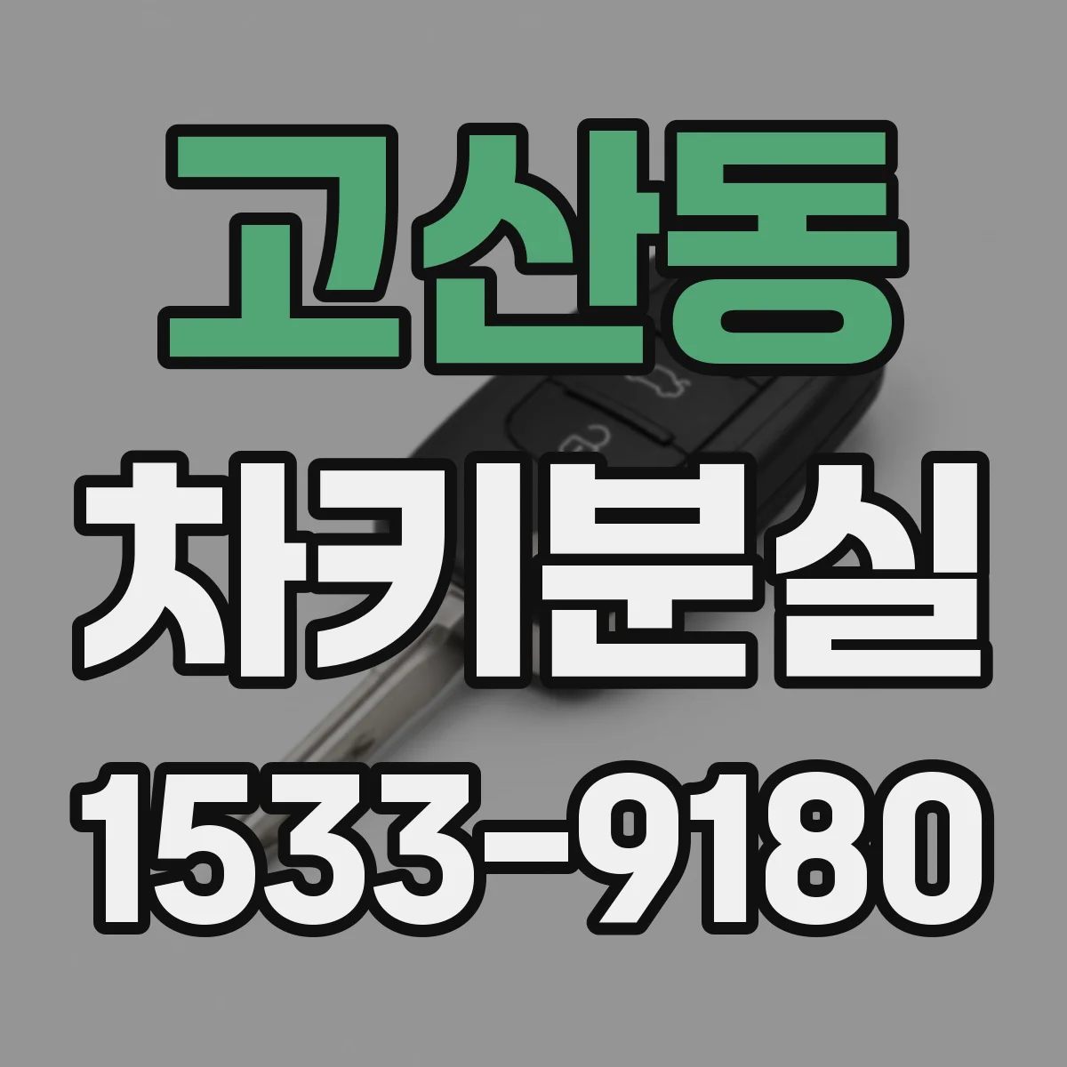 고산동 차키분실
