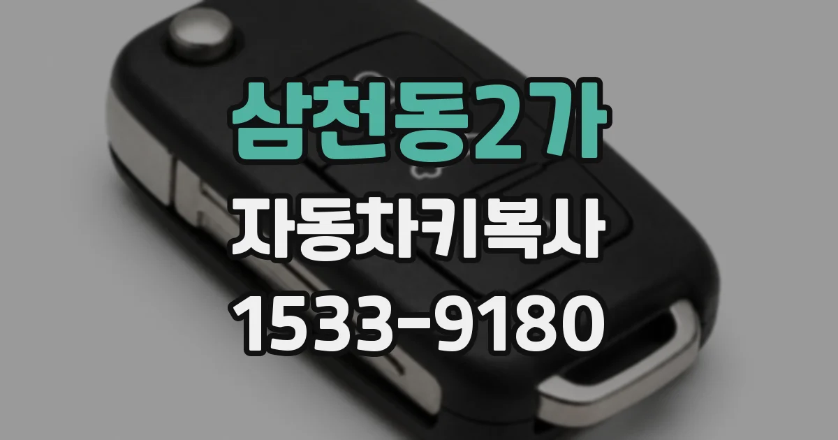 삼천동2가 자동차키복사