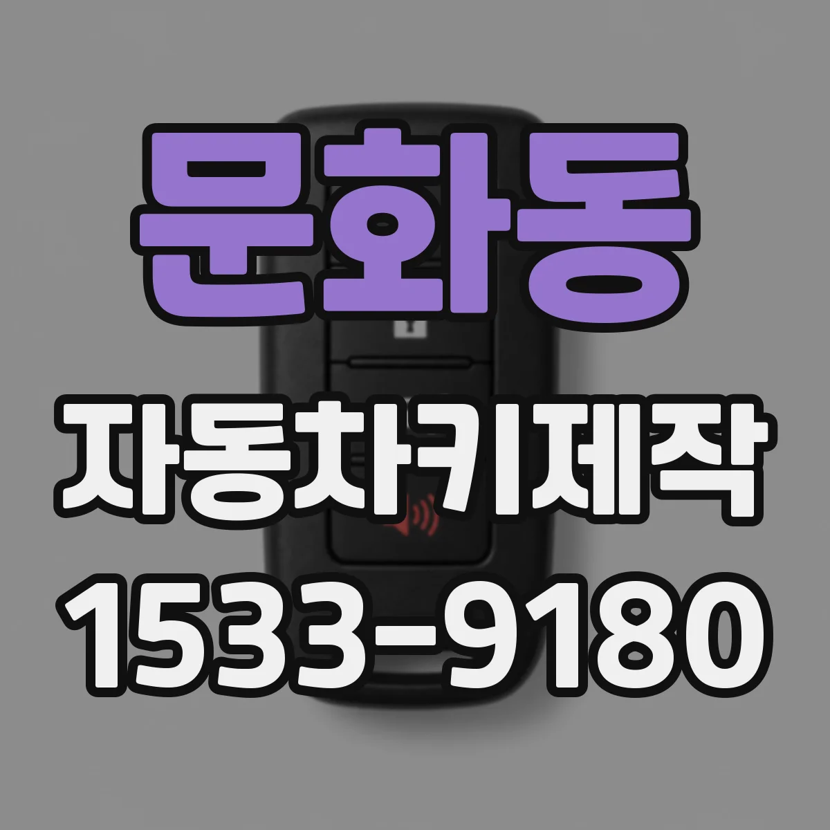 문화동 자동차키제작