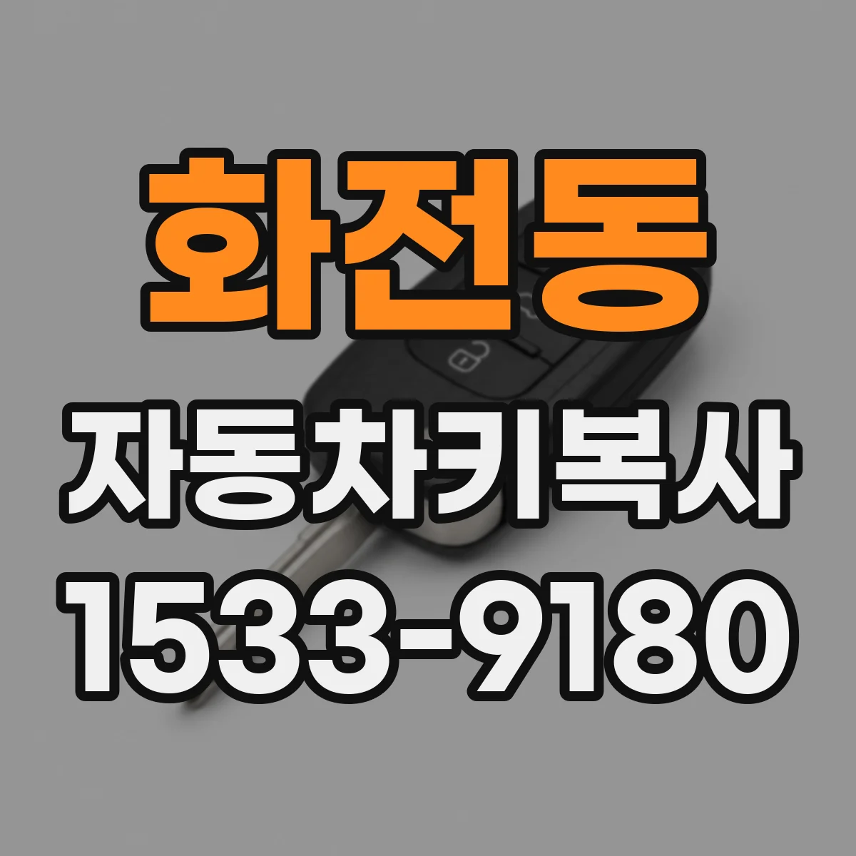 화전동 자동차키복사