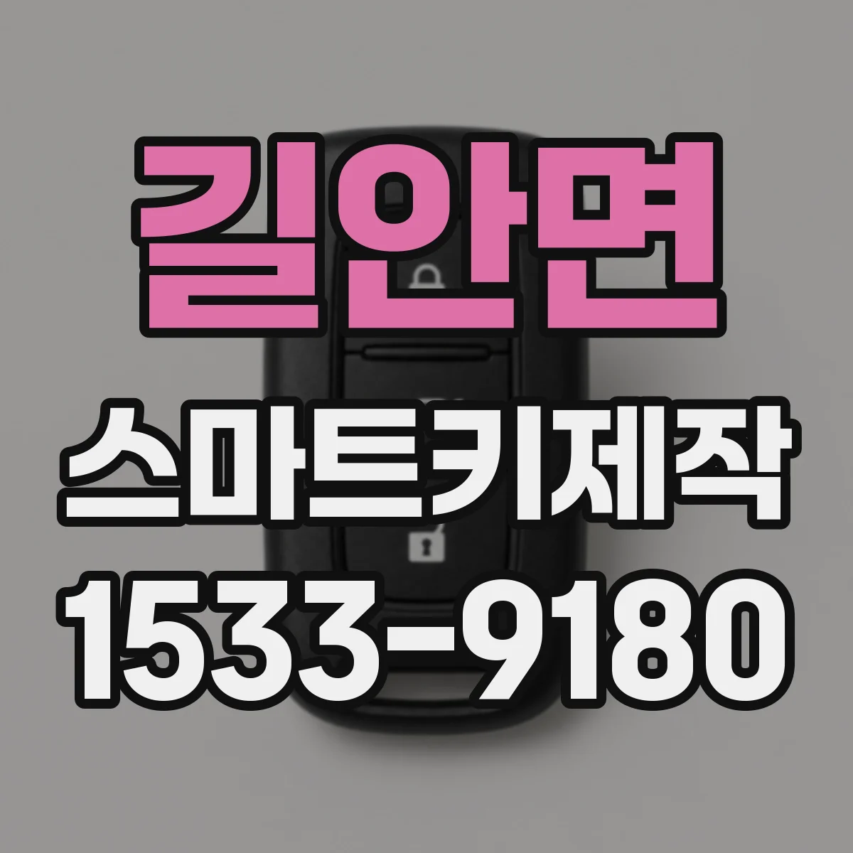 길안면 스마트키제작