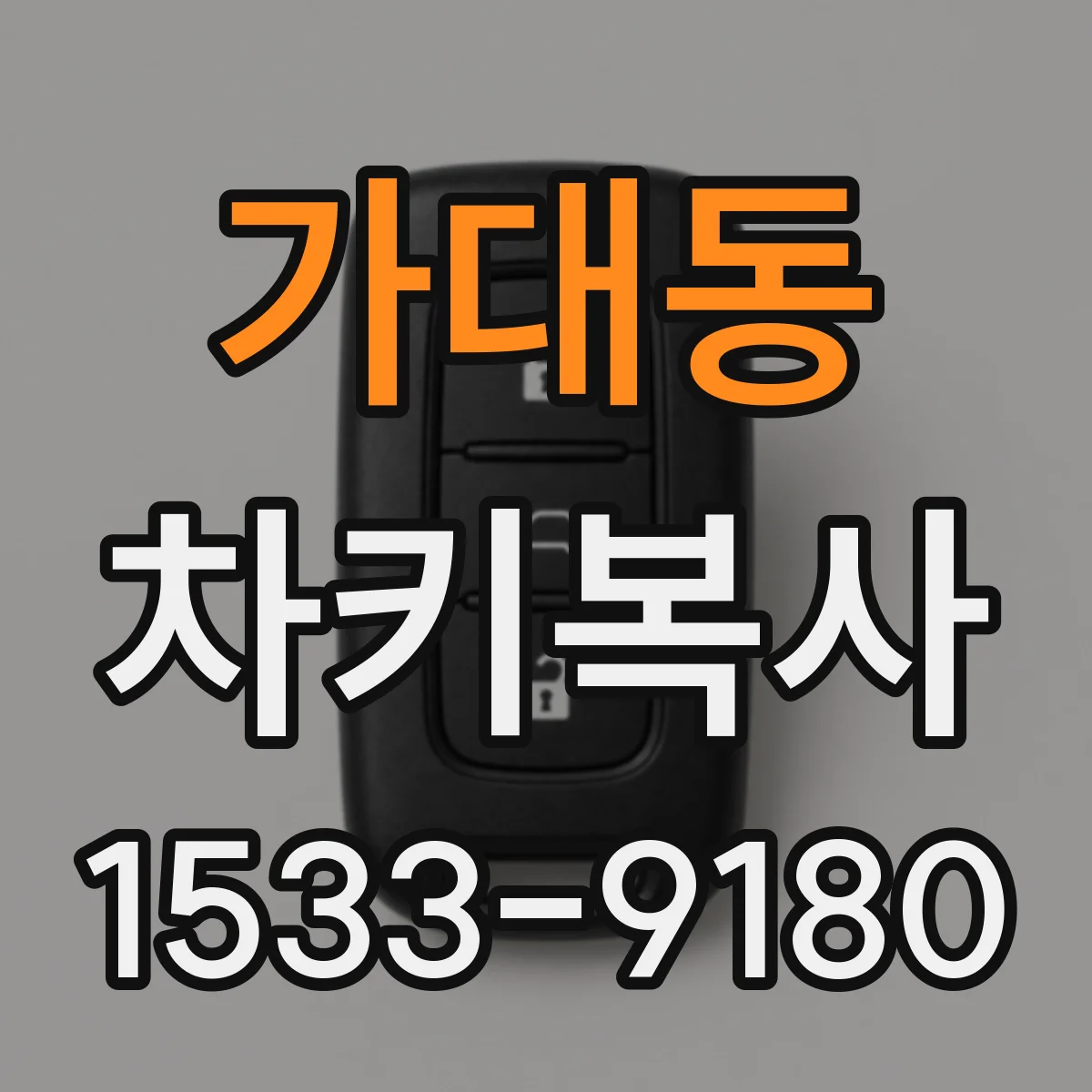 가대동 차키복사