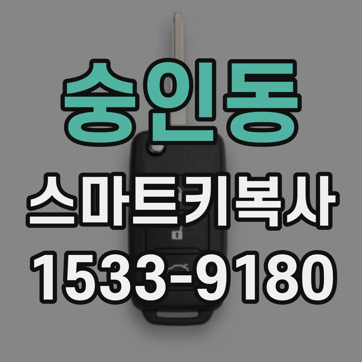 숭인동 스마트키복사