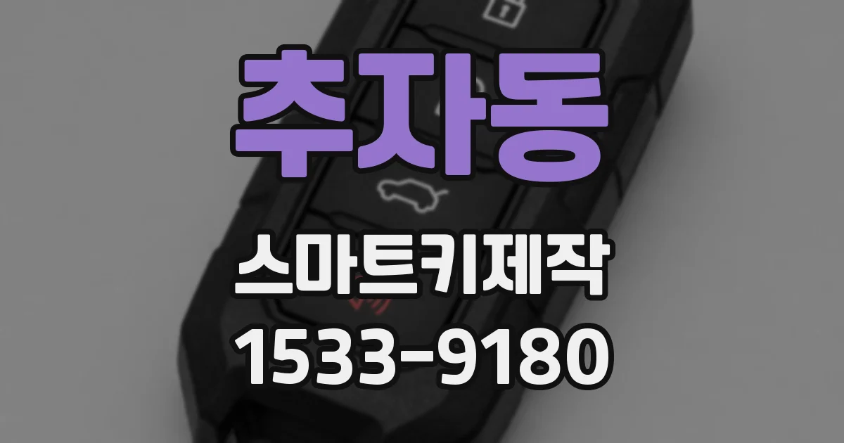 추자동 스마트키제작