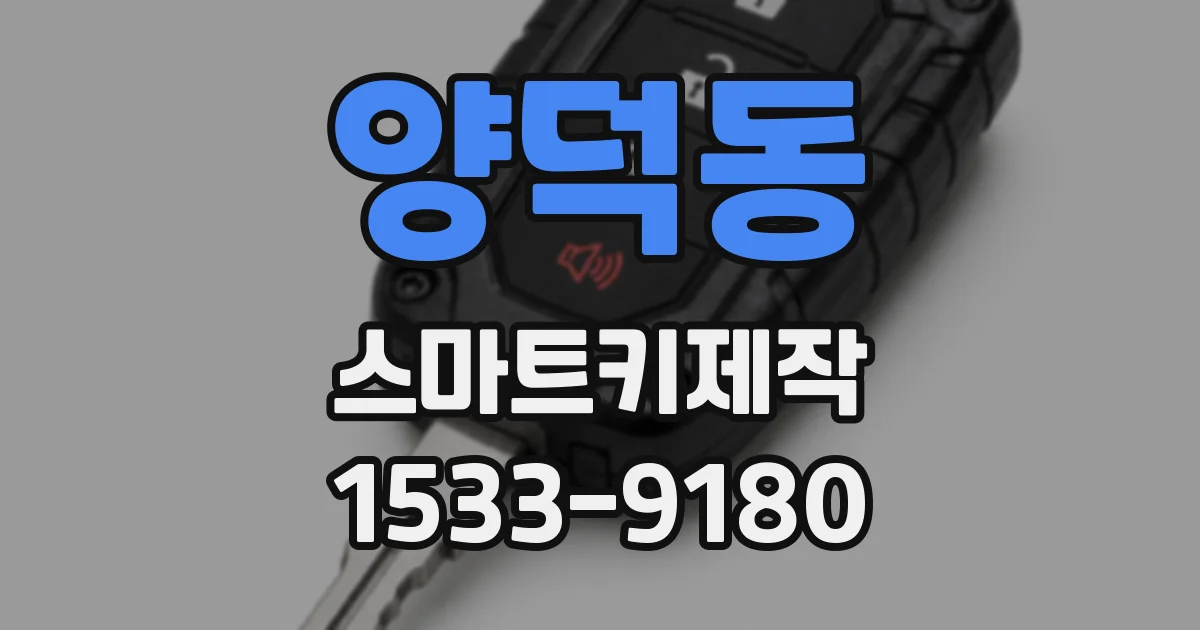 양덕동 스마트키제작
