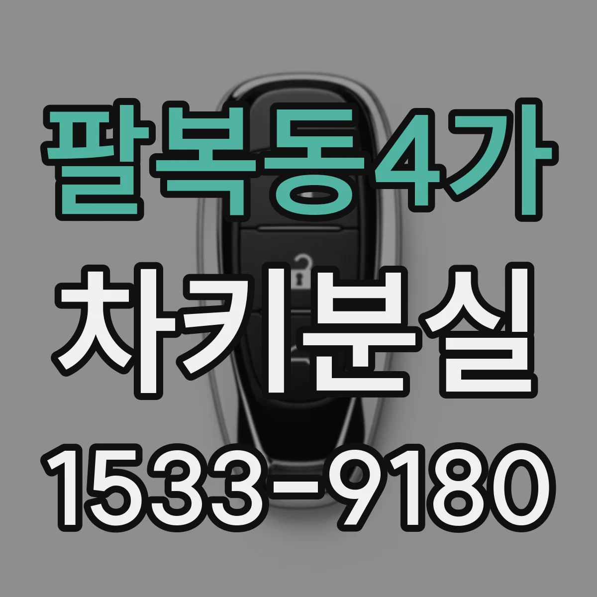 팔복동4가 차키분실