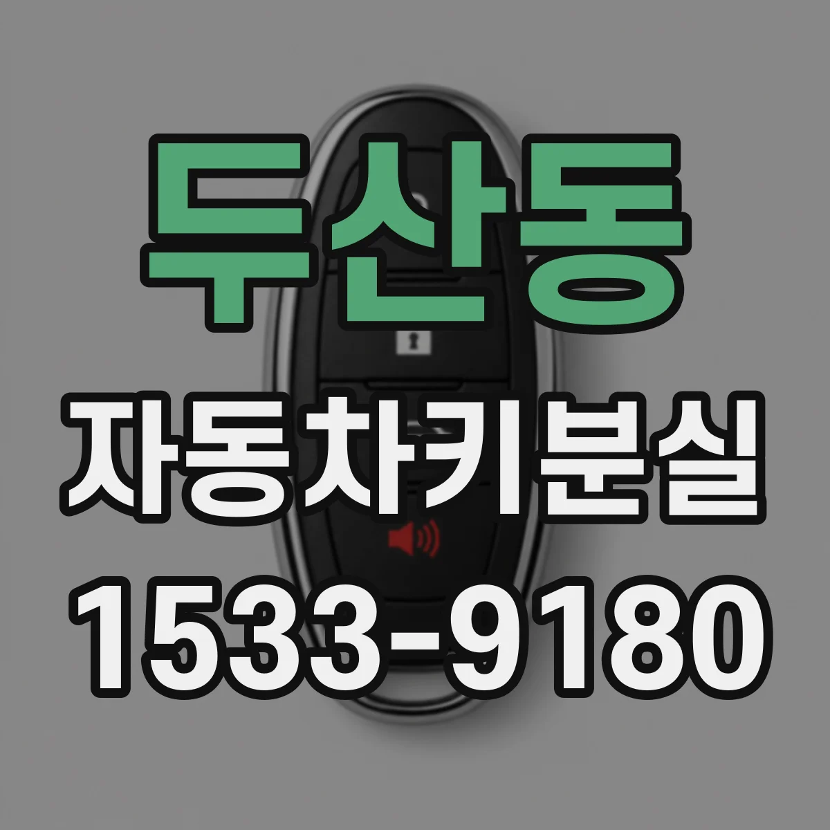 두산동 자동차키분실