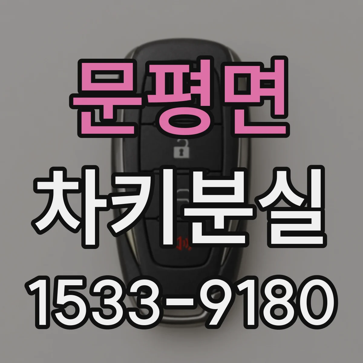 문평면 차키분실