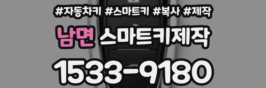 남면 스마트키제작