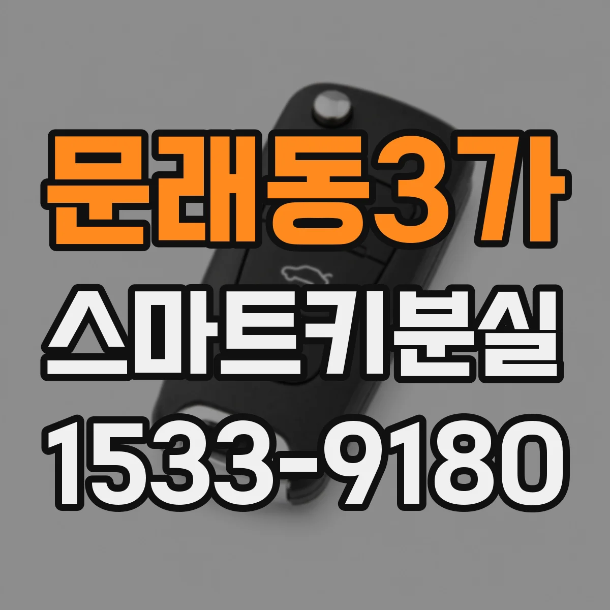 문래동3가 스마트키분실