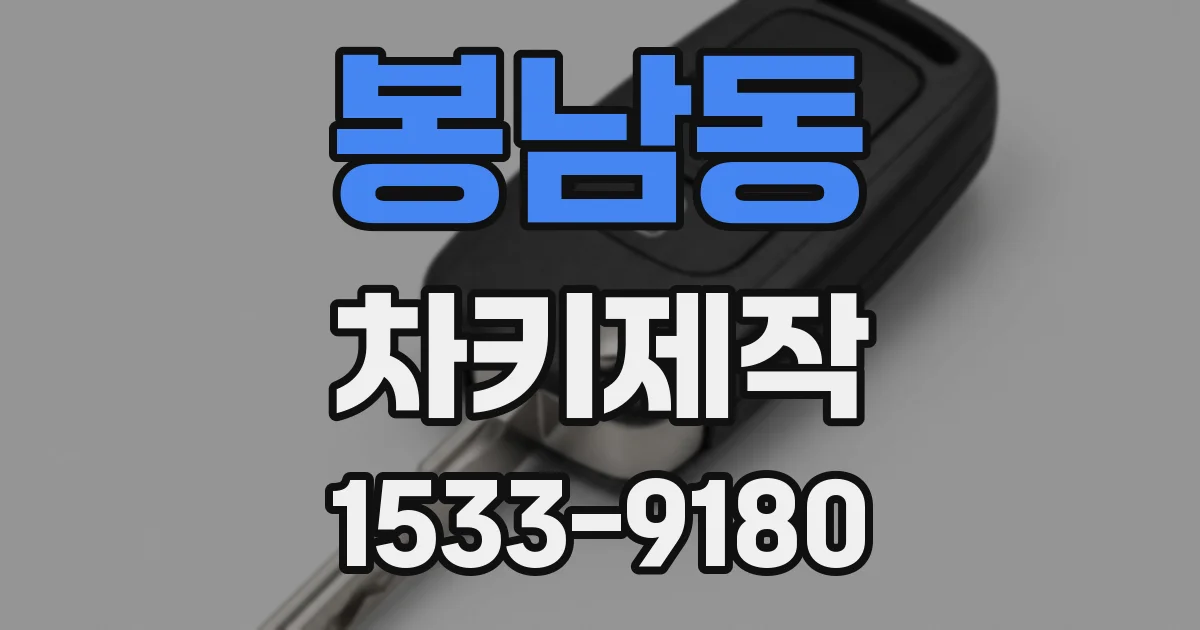 봉남동 차키제작