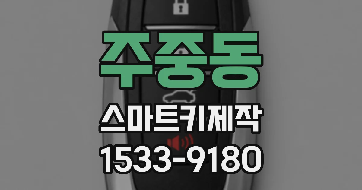 주중동 스마트키제작