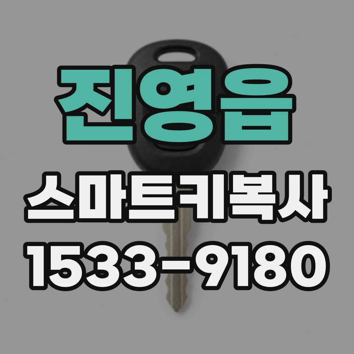 진영읍 스마트키복사