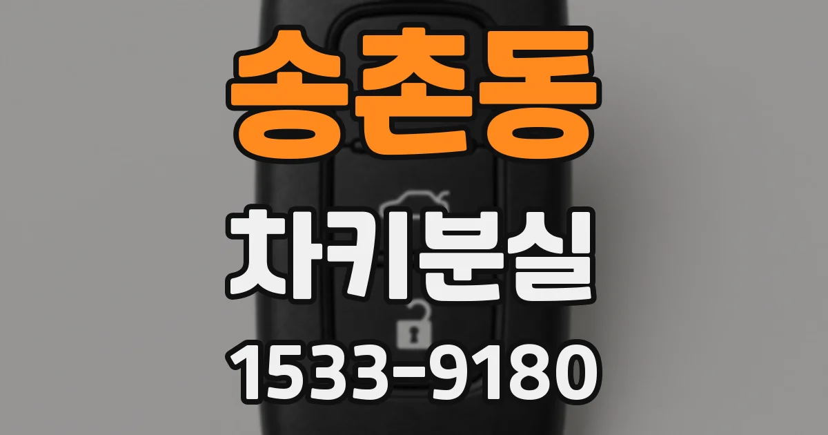 송촌동 차키분실