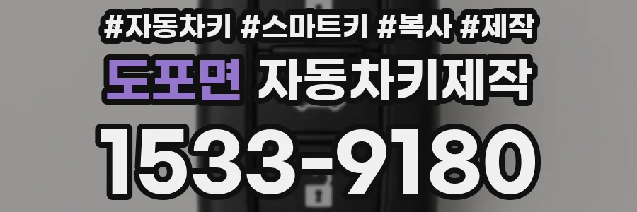 도포면 자동차키제작