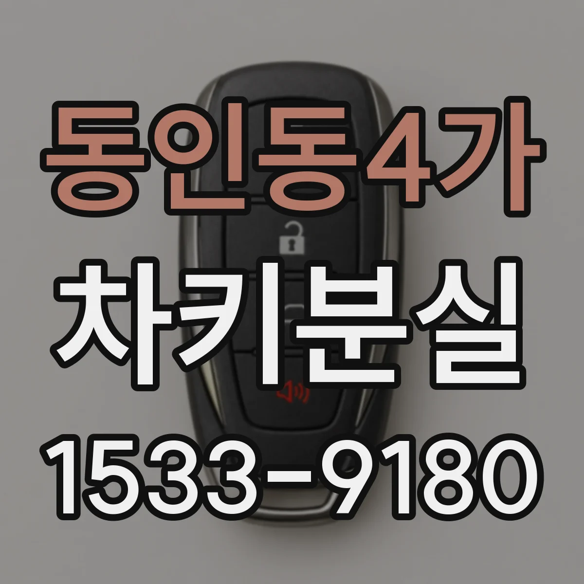 동인동4가 차키분실