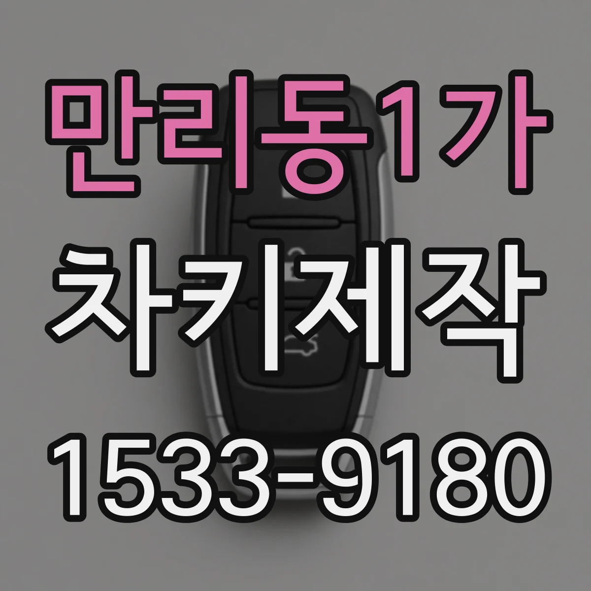 만리동1가 차키제작