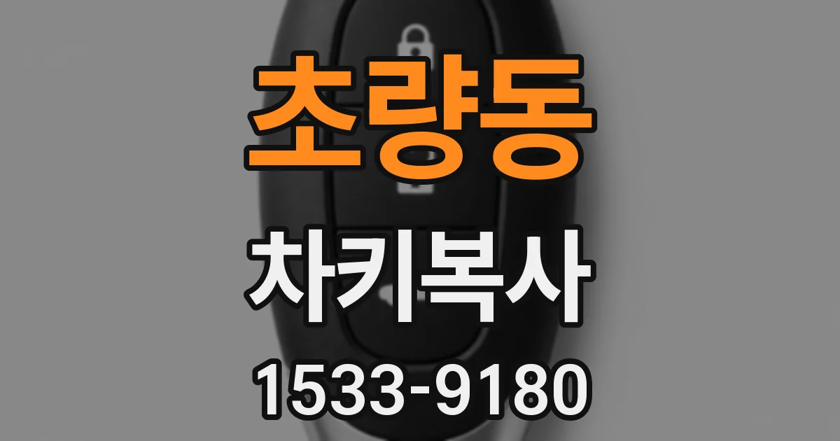 초량동 차키복사