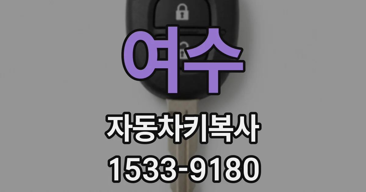 여수 자동차키복사